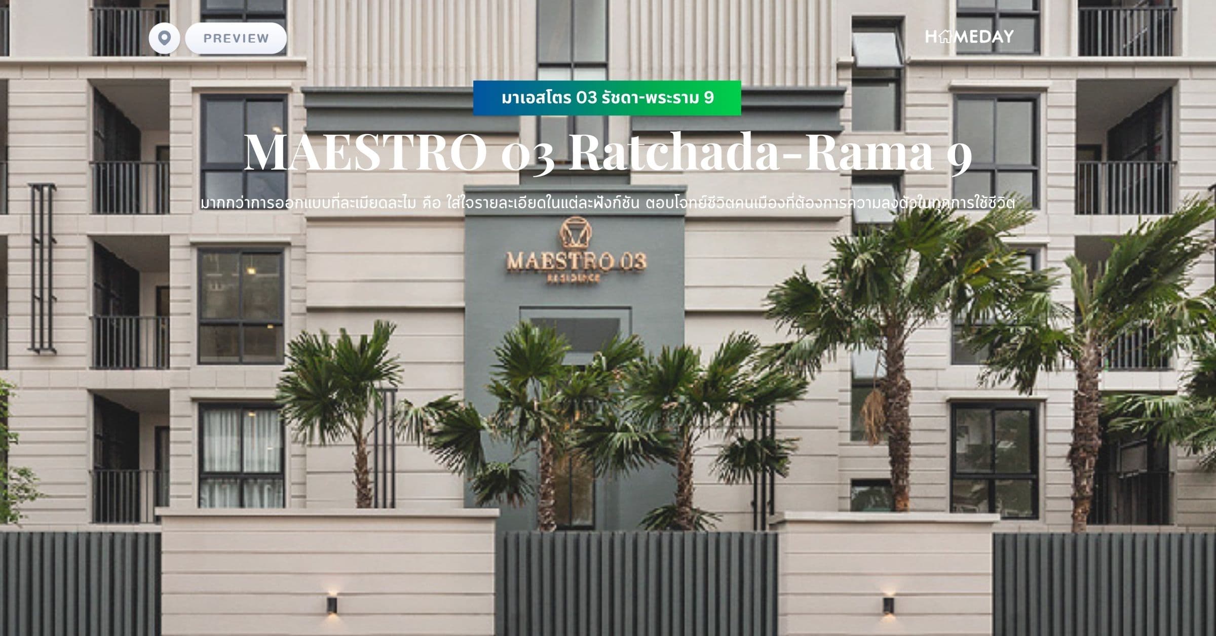 พรีวิว มาเอสโตร 03 รัชดา-พระราม 9 (MAESTRO 03 Ratchada-Rama 9) มากกว่าการออกแบบที่ละเมียดละไม คือ ใส่ใจรายละเอียดในแต่ละฟังก์ชัน ตอบโจทย์ชีวิตคนเมืองที่ต้องการความลงตัวในทุกการใช้ชีวิต