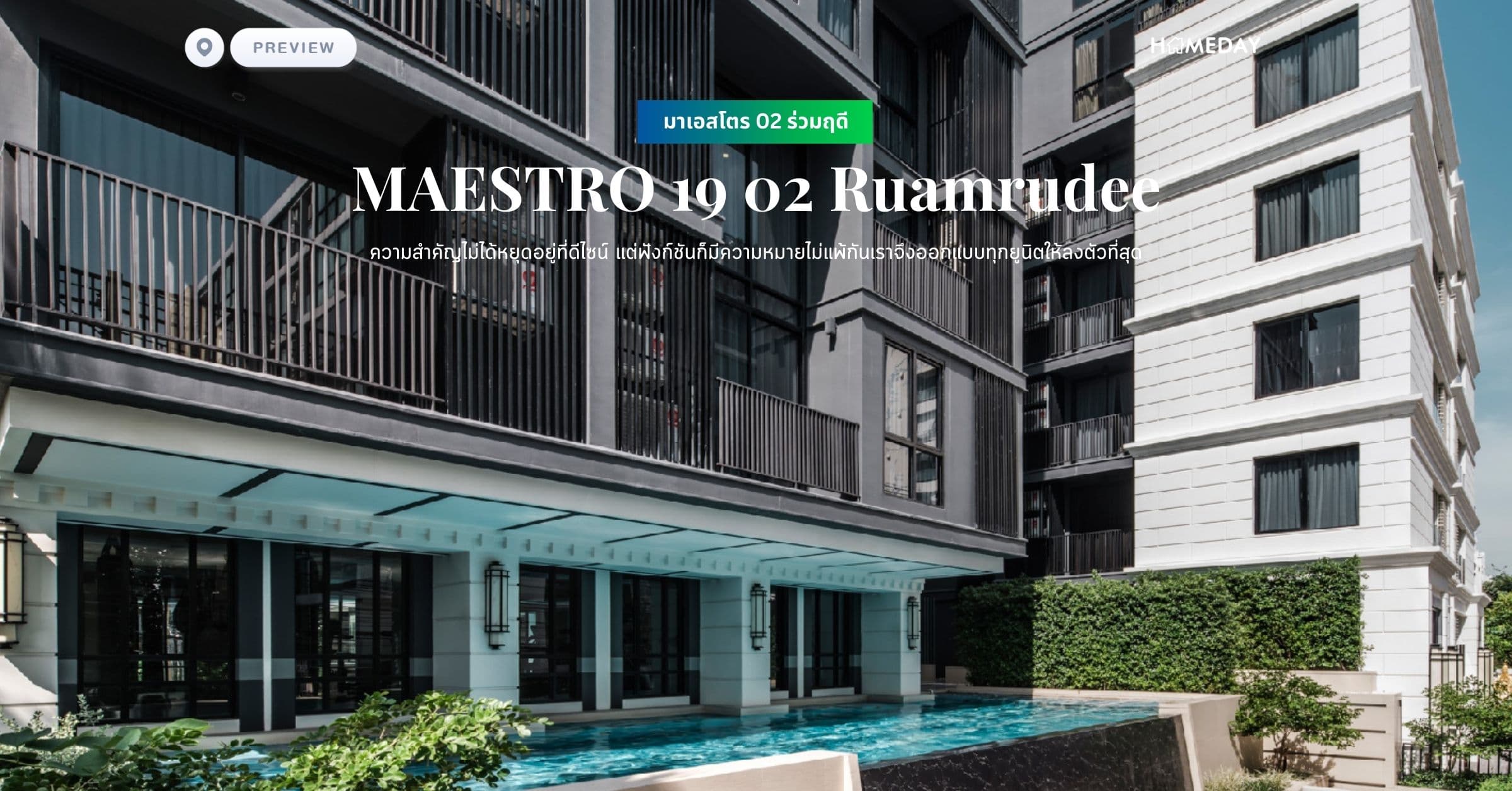 พรีวิว มาเอสโตร 02 ร่วมฤดี (MAESTRO 19 02 Ruamrudee) ความสำคัญไม่ได้หยุดอยู่ที่ดีไซน์ แต่ฟังก์ชันก็มีความหมายไม่แพ้กันเราจึงออกแบบทุกยูนิตให้ลงตัวที่สุด