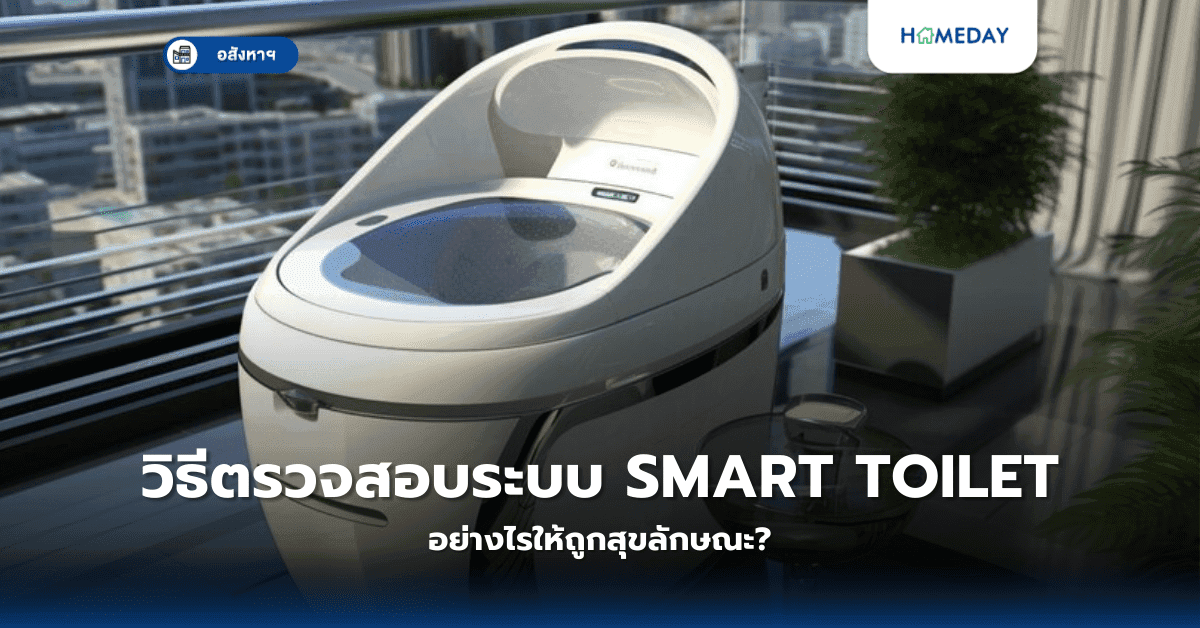 วิธีตรวจสอบระบบ Smart Toilet อย่างไรให้ถูกสุขลักษณะ?