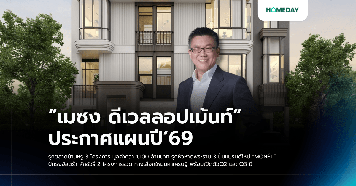 “เมซง ดีเวลลอปเม้นท์”ประกาศแผนปี’69 รุกตลาดบ้านหรู 3 โครงการ มูลค่ากว่า 1,100 ล้านบาท รุกหัวหาดพระราม 3 ปั้นแบรนด์ใหม่ “MONÉT” ปักธงอัลตร้า ลักชัวรี 2 โครงการรวด ทางเลือกใหม่มหาเศรษฐี พร้อมเปิดตัวQ2 และ Q3 นี้