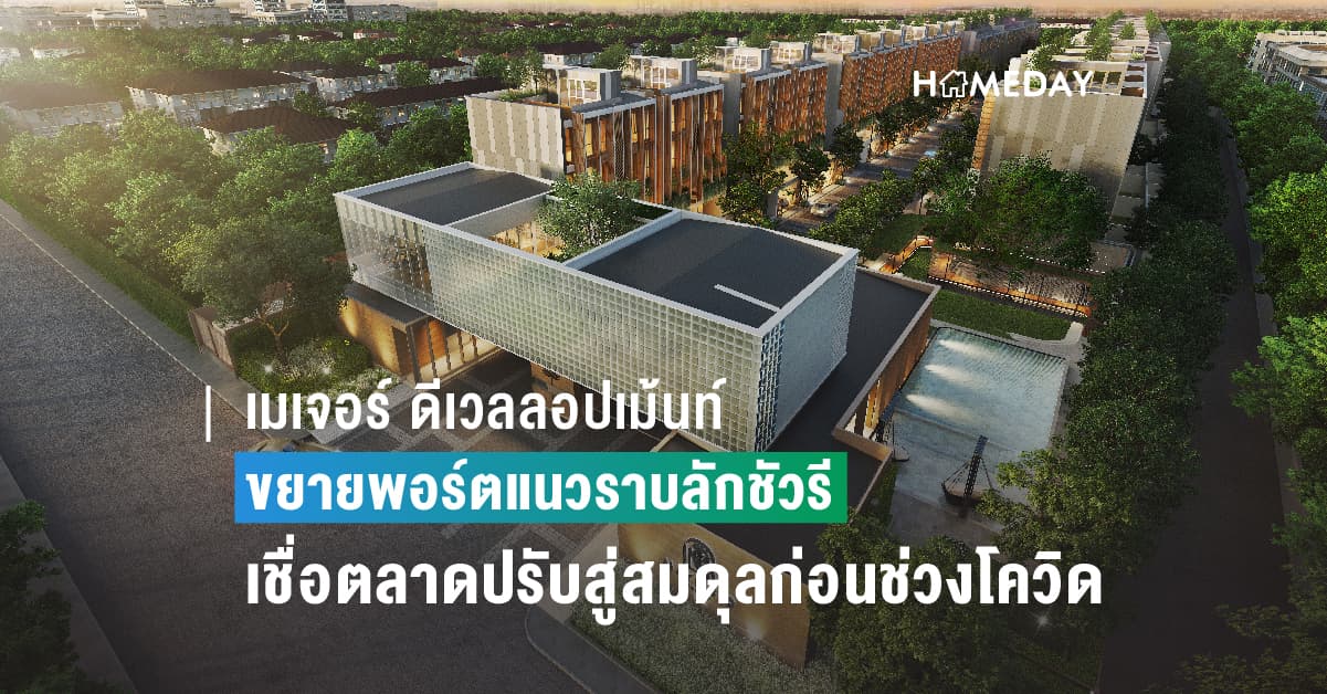 เมเจอร์ ดีเวลลอปเม้นท์ ขยายพอร์ตแนวราบลักชัวรี เชื่อตลาดปรับสู่สมดุลก่อนช่วงโควิด