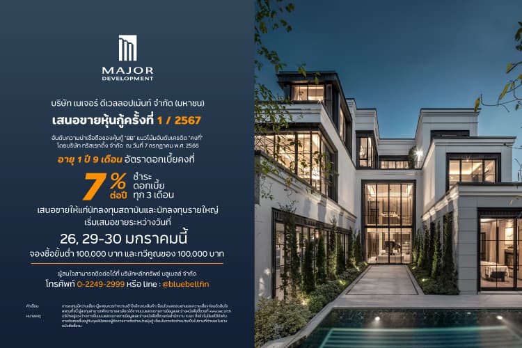 เมเจอร์ ดีเวลลอปเม้นท์ พร้อมนำเสนอขายหุ้นกู้ชุดใหม่ ระดับ BB อายุ 1 ปี 9 เดือน ชูดอกเบี้ย 7.00% ต่อปี จ่ายทุก 3 เดือน