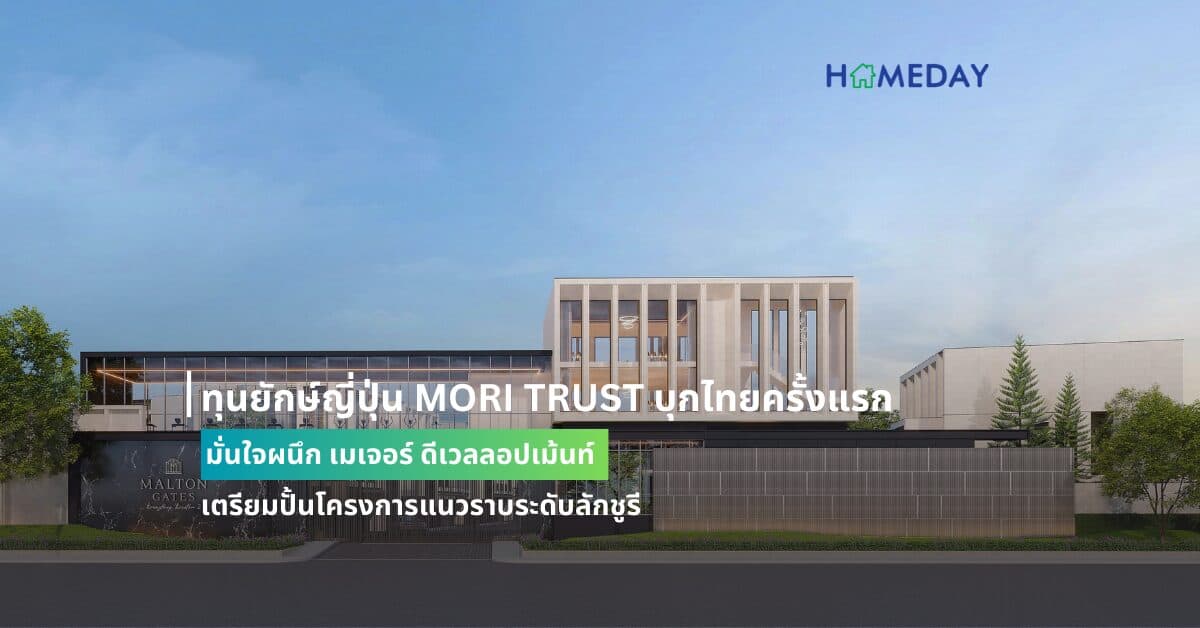 ทุนยักษ์ญี่ปุ่น MORI TRUST บุกไทยครั้งแรก มั่นใจผนึก เมเจอร์ ดีเวลลอปเม้นท์ เตรียมปั้นโครงการแนวราบระดับลักชูรี