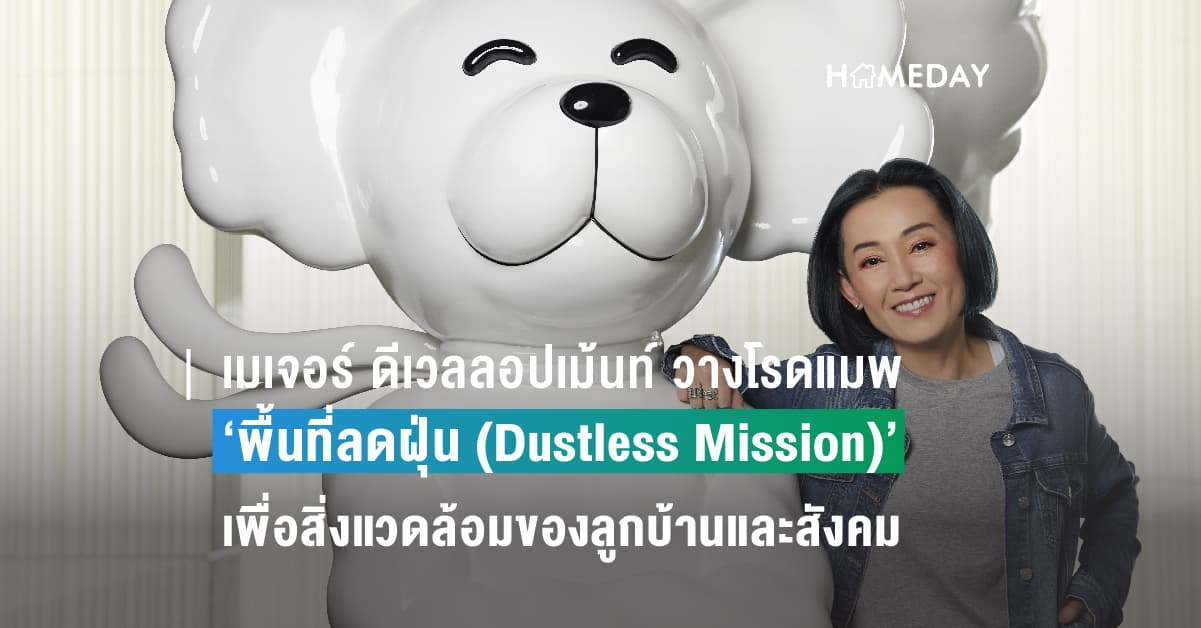 เมเจอร์ ดีเวลลอปเม้นท์ วางโรดแมพ ‘พื้นที่ลดฝุ่น (Dustless Mission)’ เพื่อสิ่งแวดล้อมของลูกบ้านและสังคม
