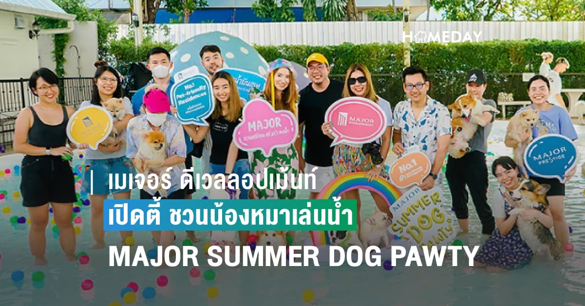 เมเจอร์ ดีเวลลอปเม้นท์ เปิดปาร์ตี้ ชวนน้องหมาเล่นน้ำคลายเครียด MAJOR SUMMER DOG PAWTY