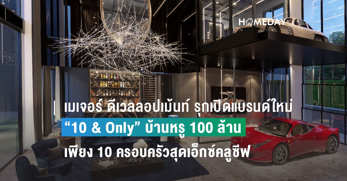 เมเจอร์ ดีเวลลอปเม้นท์ รุกเปิดแบรนด์ใหม่ “10 & Only” ครั้งแรกของบ้านหรู 100 ล้านระดับอัลตร้า ลักชูรี เพียง 10 ครอบครัวสุดเอ็กซ์คลูซีฟกับ “Duplex Supercar Lounge”