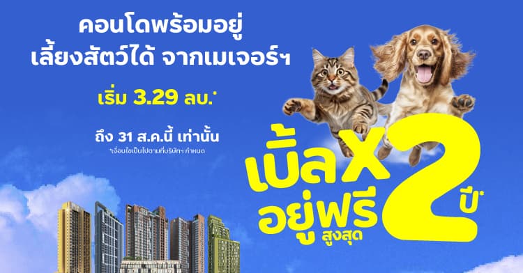เมเจอร์ ดีเวลลอปเม้นท์ ส่งโปรเด็ด “เบิ้ลx2 อยู่ฟรีสูงสุด 2 ปี” พบ 5 ‘คอนโดพร้อมอยู่ เลี้ยงสัตว์ได้’ โดนใจผู้อยู่ ถูกใจน้อนน้อย