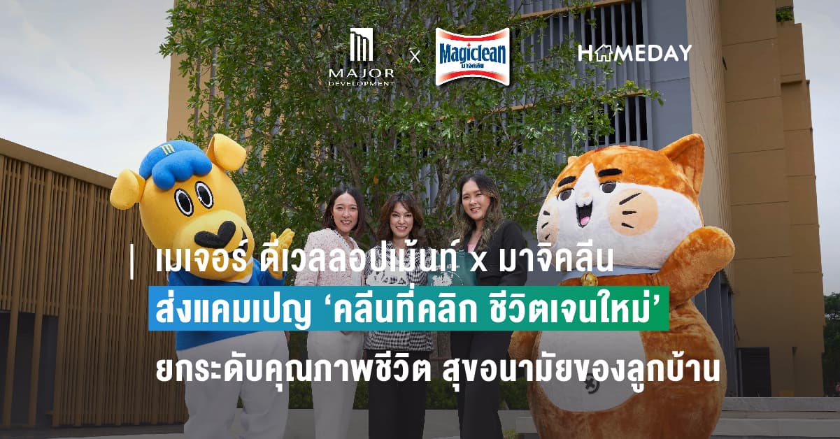 เมเจอร์ ดีเวลลอปเม้นท์ x มาจิคลีน ส่งแคมเปญ ‘คลีนที่คลิก ชีวิตเจนใหม่’ ยกระดับคุณภาพชีวิตและสุขอนามัยของลูกบ้านและสัตว์เลี้ยง
