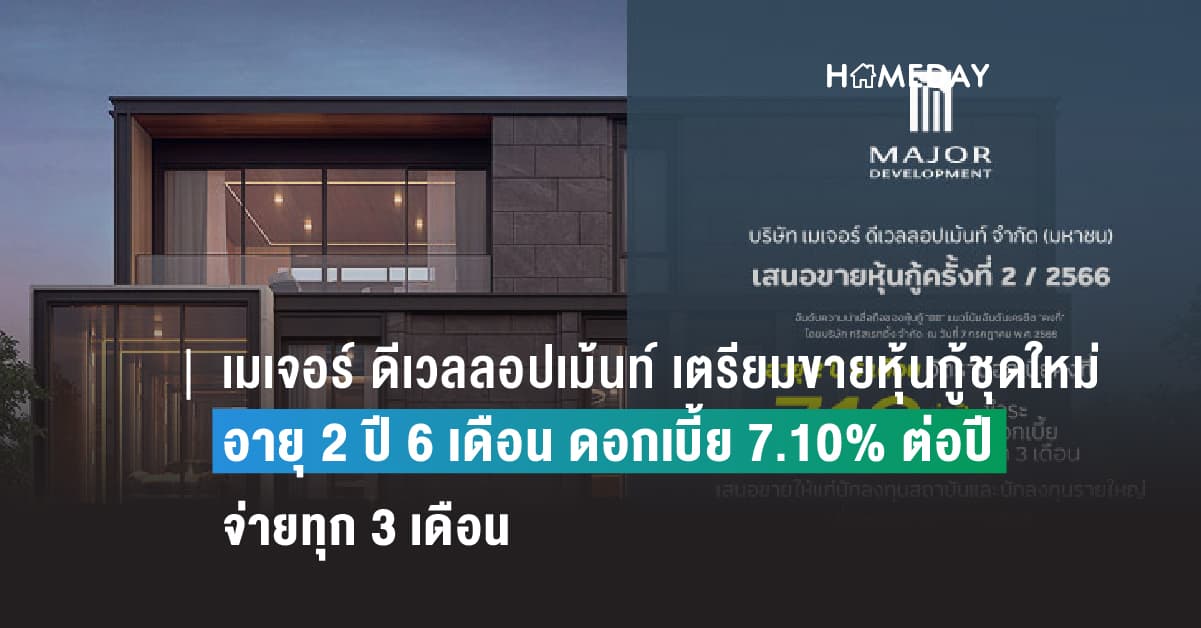 เมเจอร์ ดีเวลลอปเม้นท์ เตรียมขายหุ้นกู้ชุดใหม่ อายุ 2 ปี 6 เดือน โชว์ดอกเบี้ย 7.10% ต่อปี จ่ายทุก 3 เดือน