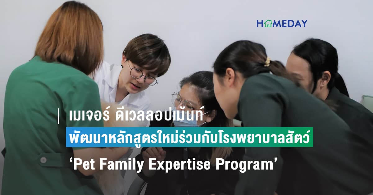 เมเจอร์ ดีเวลลอปเม้นท์ มืออาชีพตัวจริงคอนโดเลี้ยงสัตว์ได้ พัฒนาหลักสูตรใหม่ร่วมกับโรงพยาบาลสัตว์ ปลดล็อกสกิลดูแลสัตว์เลี้ยงชั้นยอด ‘Pet Family Expertise Program’