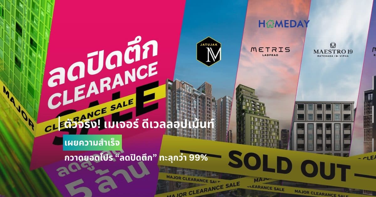 ตัวจริง! เมเจอร์ ดีเวลลอปเม้นท์เผยความสำเร็จ กวาดยอดโปร “ลดปิดตึก” ทะลุกว่า 99%