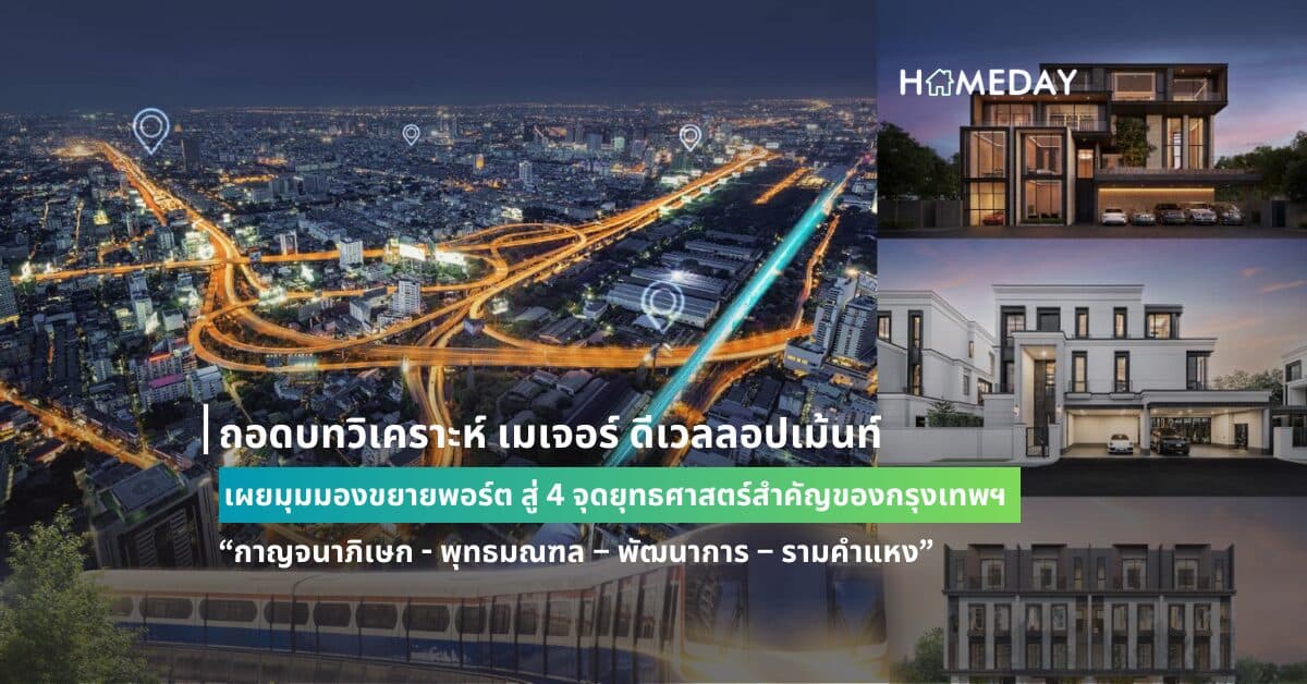 ถอดบทวิเคราะห์ เมเจอร์ ดีเวลลอปเม้นท์ เผยมุมมองขยายพอร์ต สู่ 4 จุดยุทธศาสตร์สำคัญของกรุงเทพฯ “กาญจนาภิเษก – พุทธมณฑล – พัฒนาการ – รามคำแหง”