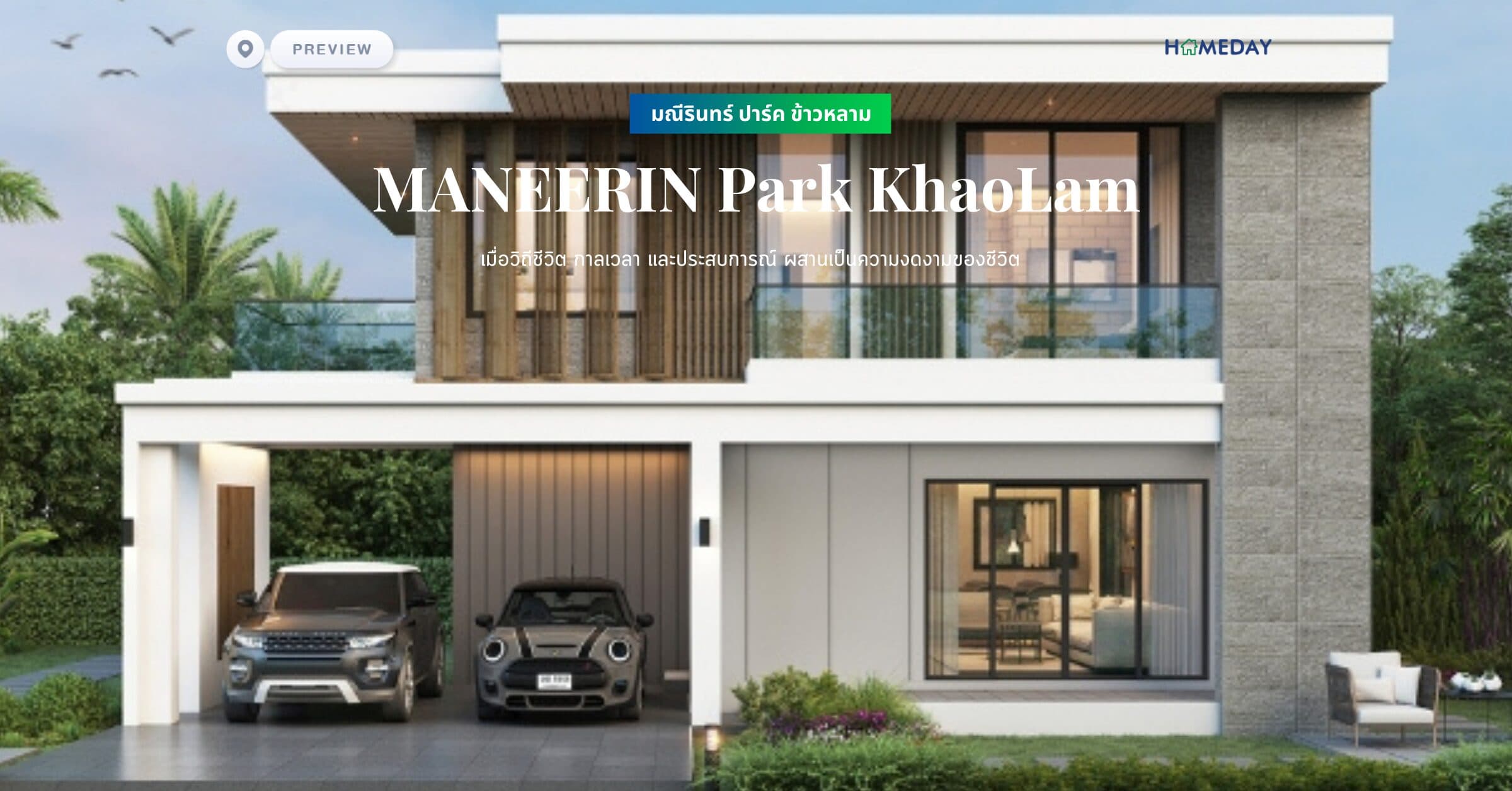 พรีวิว มณีรินทร์ ปาร์ค ข้าวหลาม (MANEERIN Park KhaoLam) เมื่อวิถีชีวิต กาลเวลา และประสบการณ์ ผสานเป็นความงดงามของชีวิต