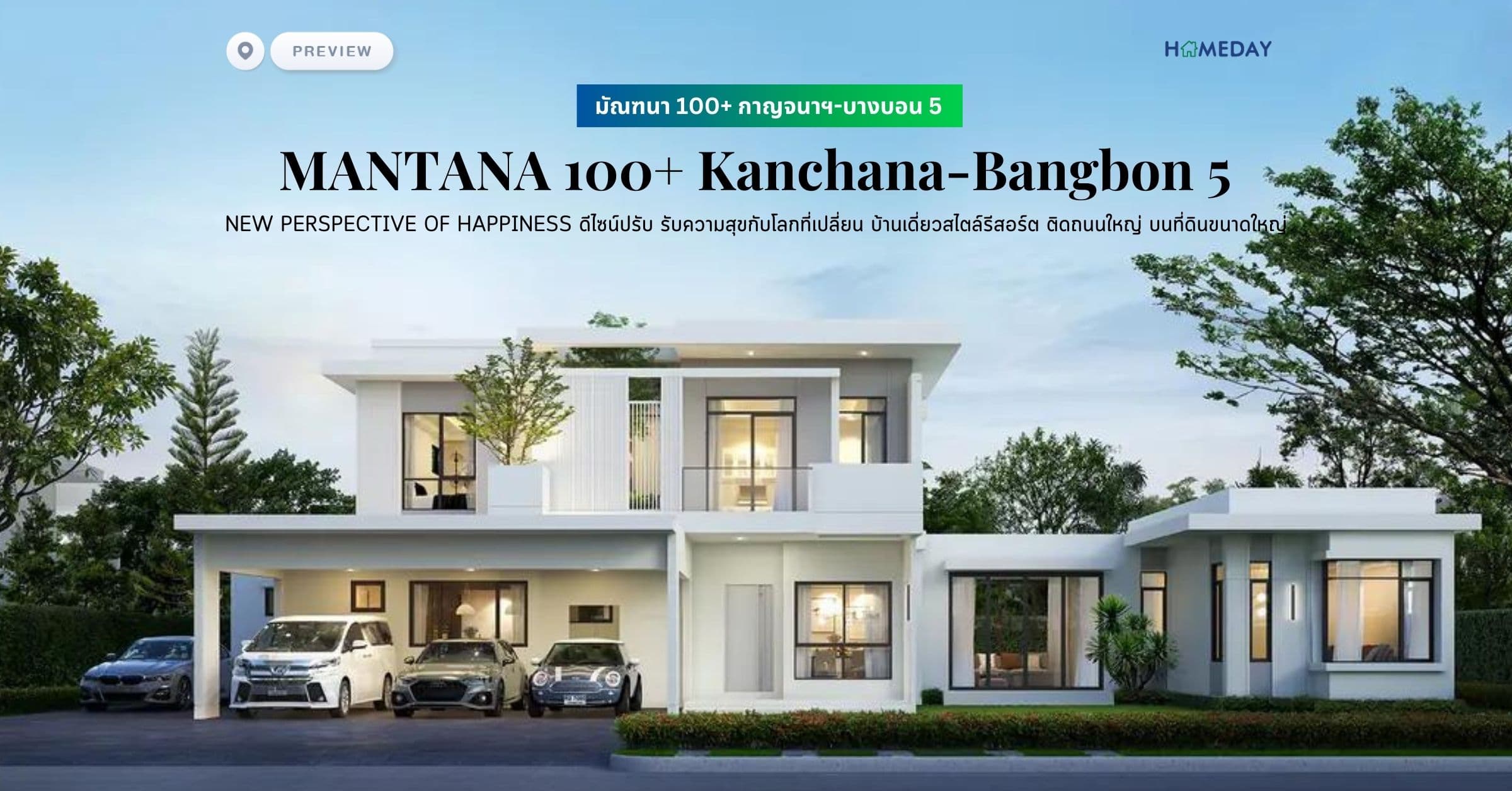 พรีวิว มัณฑนา 100+ กาญจนาฯ-บางบอน 5 (MANTANA 100+ Kanchana-Bangbon 5) NEW PERSPECTIVE OF HAPPINESS ดีไซน์ปรับ รับความสุขกับโลกที่เปลี่ยน บ้านเดี่ยวสไตล์รีสอร์ต ติดถนนใหญ่ บนที่ดินขนาดใหญ่