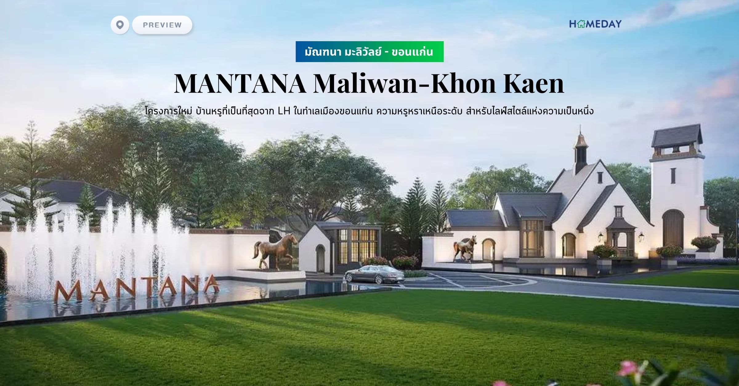 พรีวิว มัณฑนา มะลิวัลย์ – ขอนแก่น (MANTANA Maliwan-Khon Kaen) โครงการใหม่ บ้านหรูที่เป็นที่สุดจาก LH ในทำเลเมืองขอนแก่น ความหรูหราเหนือระดับ สำหรับไลฟ์สไตล์แห่งความเป็นหนึ่ง