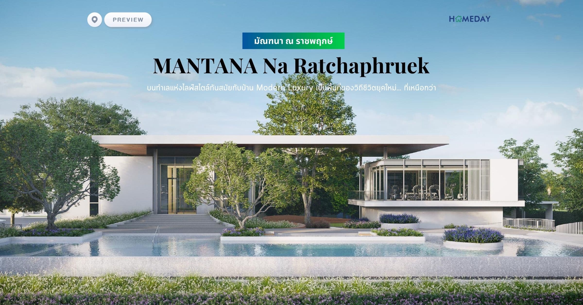 พรีวิว มัณฑนา ณ ราชพฤกษ์ (MANTANA Na Ratchaphruek) บนทำเลแห่งไลฟ์สไตล์ทันสมัยกับบ้าน Modern Luxury เป็นพื้นที่ของวิถีชีวิตยุคใหม่… ที่เหนือกว่า