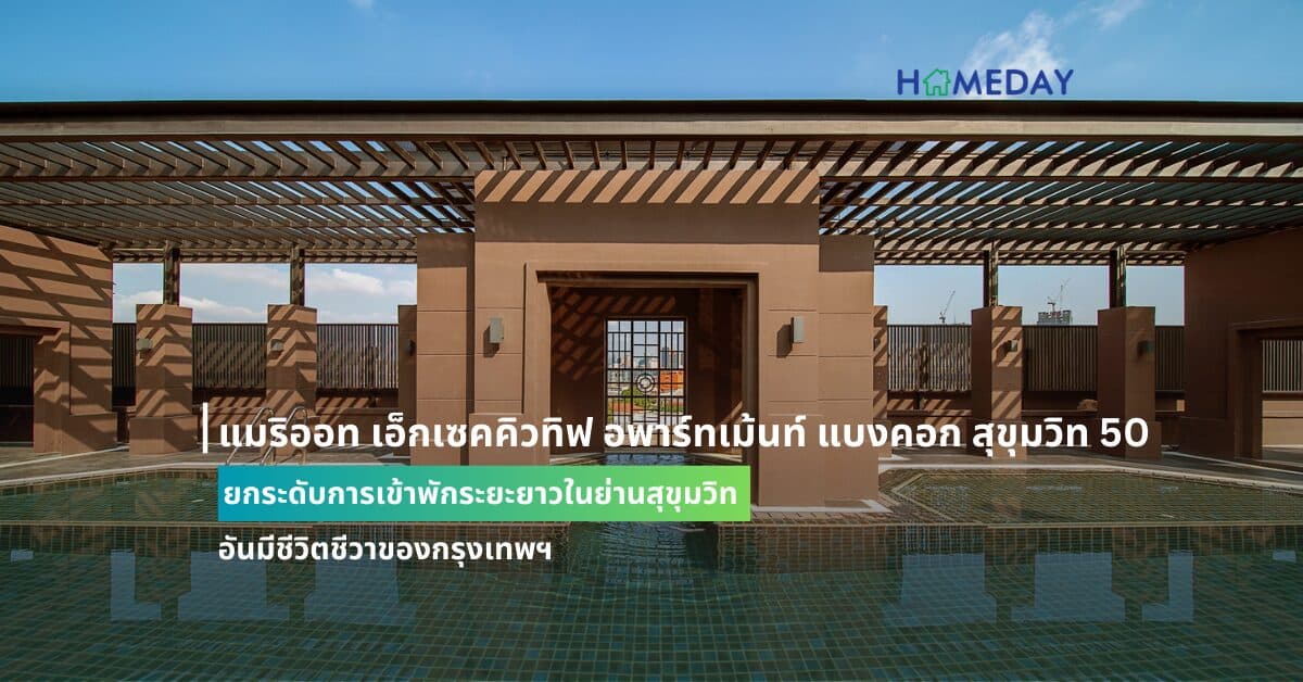 แมริออท เอ็กเซคคิวทิฟ อพาร์ทเม้นท์ แบงคอก สุขุมวิท 50 ยกระดับการเข้าพักระยะยาวในย่านสุขุมวิท อันมีชีวิตชีวาของกรุงเทพฯ