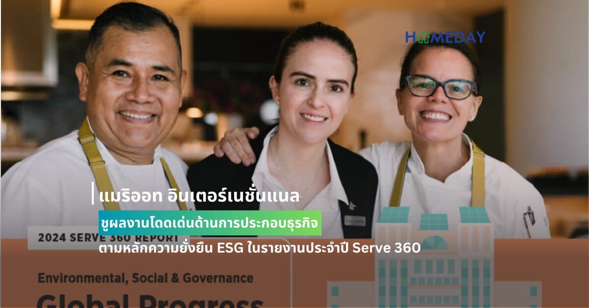 แมริออท อินเตอร์เนชั่นแนล ชูผลงานโดดเด่นด้านการประกอบธุรกิจตามหลักความยั่งยืน ESG ในรายงานประจำปี Serve 360