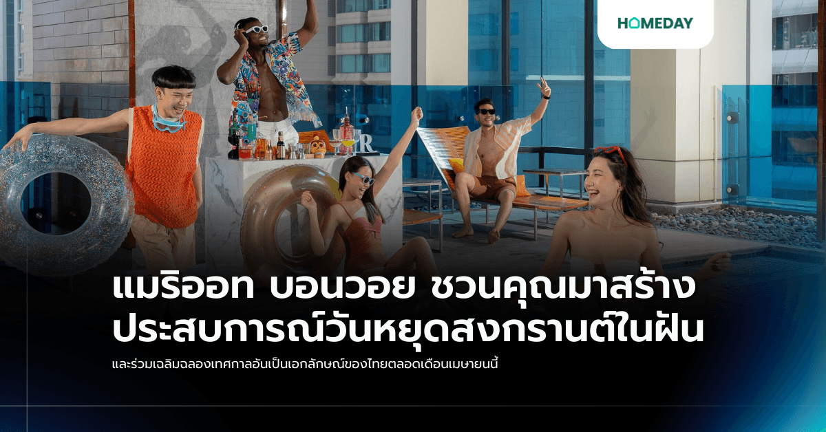 แมริออท บอนวอย ชวนคุณมาสร้างประสบการณ์วันหยุดสงกรานต์ในฝัน และร่วมเฉลิมฉลองเทศกาลอันเป็นเอกลักษณ์ของไทยตลอดเดือนเมษายนนี้