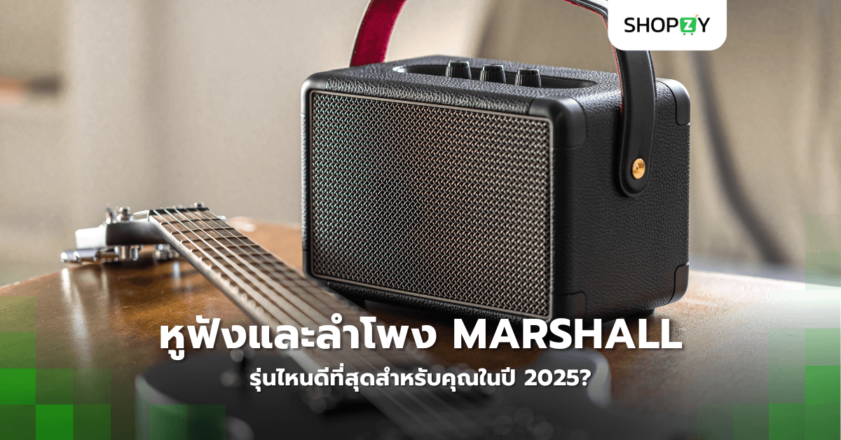 หูฟังและลำโพง Marshall รุ่นไหนดีที่สุดสำหรับคุณในปี 2025?