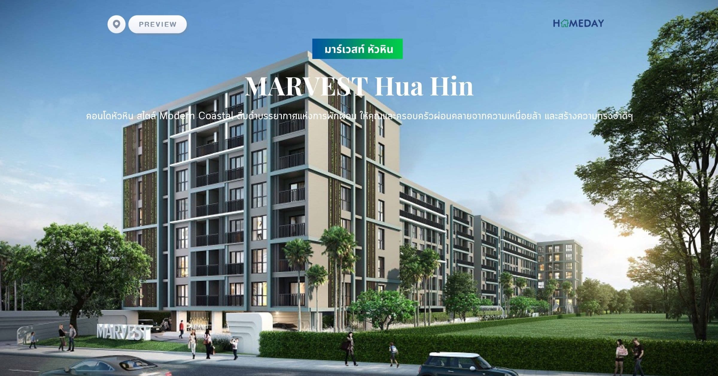 พรีวิว มาร์เวสท์ หัวหิน (MARVEST Hua Hin) คอนโดหัวหิน สไตล์ Modern Coastal ดื่มด่ำบรรยากาศแห่งการพักผ่อน ให้คุณและครอบครัวผ่อนคลายจากความเหนื่อยล้า และสร้างความทรงจำดีๆ