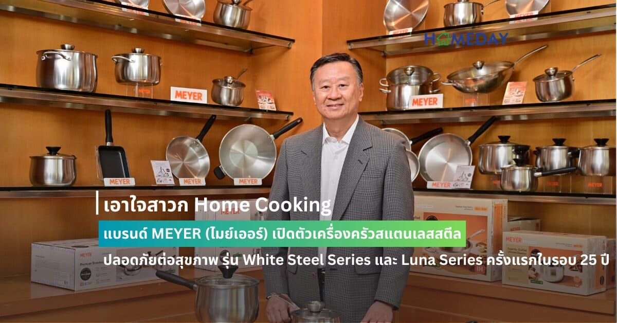 เอาใจสาวก Home Cooking แบรนด์ MEYER (ไมย์เออร์) เปิดตัวเครื่องครัวสแตนเลสสตีล ปลอดภัยต่อสุขภาพ รุ่น White Steel Series และ Luna Series ครั้งแรกในรอบ 25 ปี
