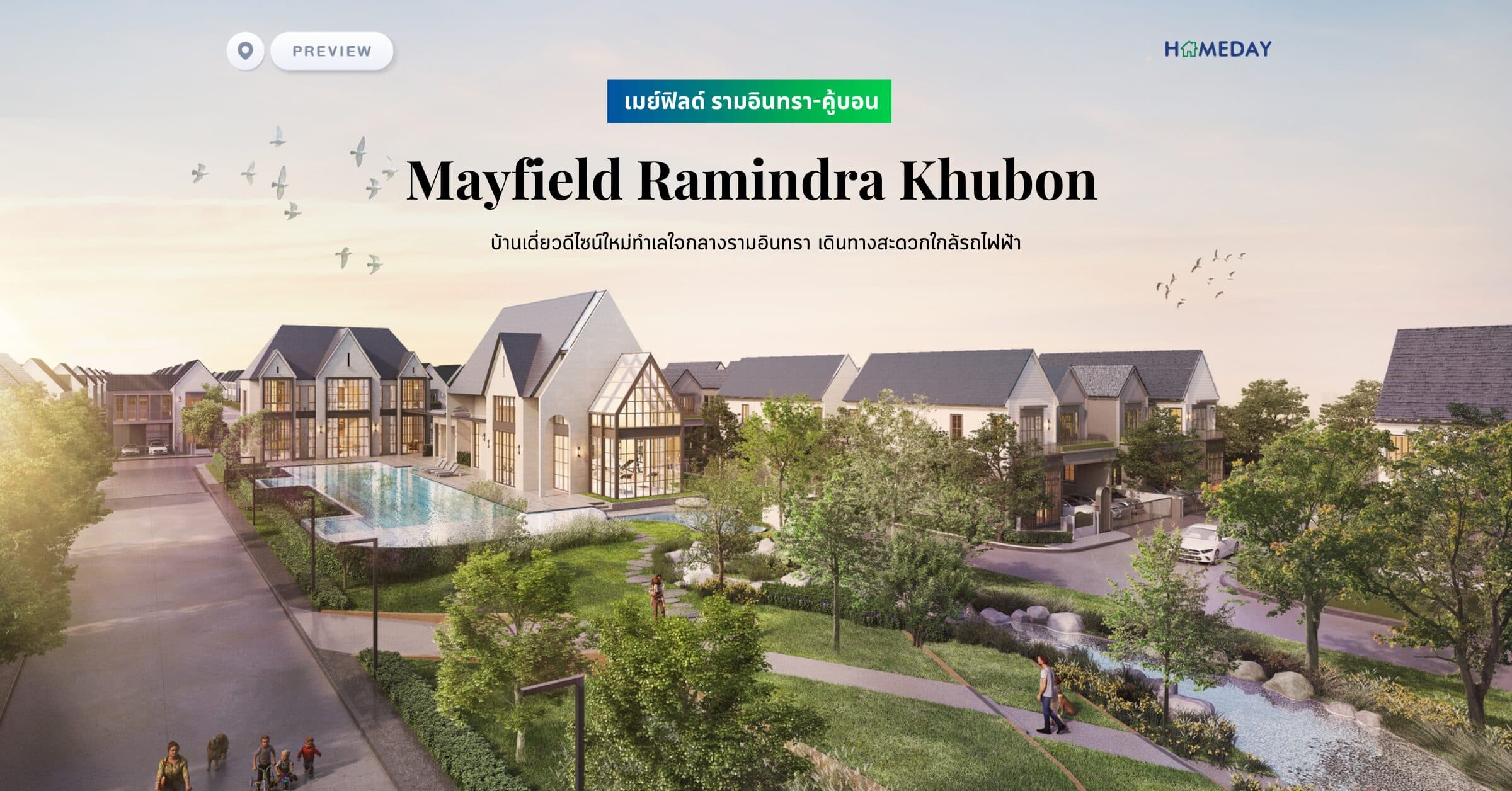 พรีวิว เมย์ฟิลด์ รามอินทรา-คู้บอน (Mayfield Ramindra Khubon) บ้านเดี่ยวดีไซน์ใหม่ทำเลใจกลางรามอินทรา เดินทางสะดวกใกล้รถไฟฟ้า