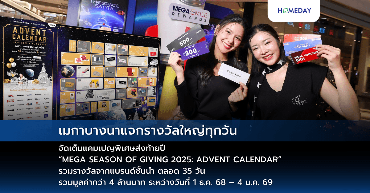 เมกาบางนาแจกรางวัลใหญ่ทุกวัน จัดเต็มแคมเปญพิเศษส่งท้ายปี “MEGA SEASON OF GIVING 2025: ADVENT CALENDAR” รวมรางวัลจากแบรนด์ชั้นนำ ตลอด 35 วัน รวมมูลค่ากว่า 4 ล้านบาท ระหว่างวันที่ 1 ธ.ค. 68 – 4 ม.ค. 69