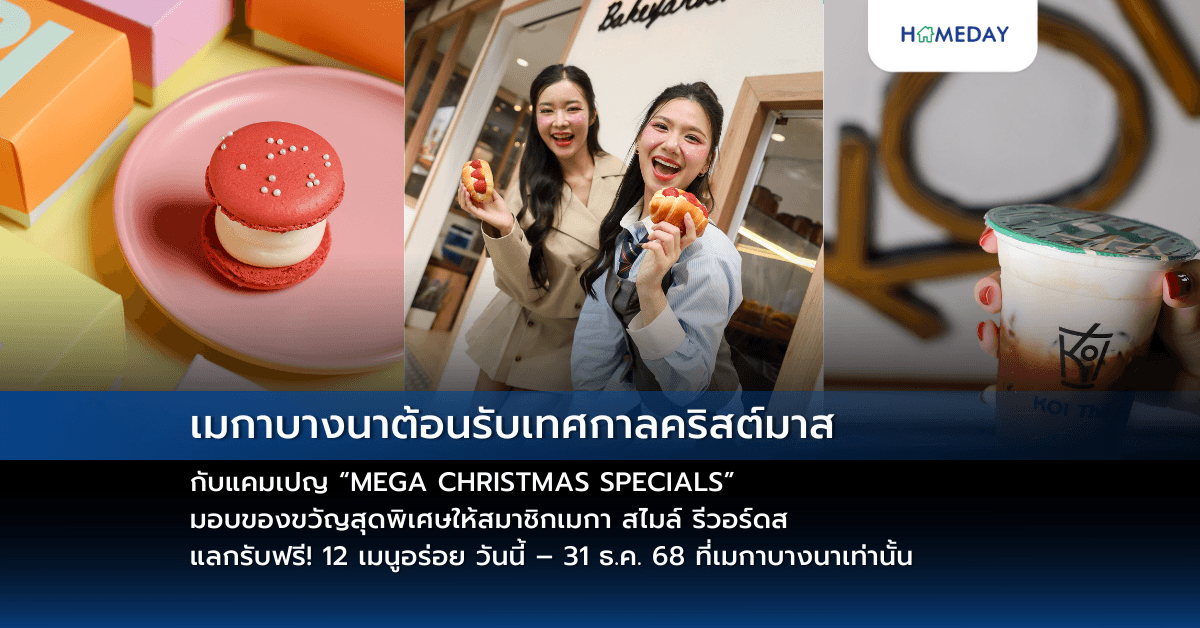 เมกาบางนาต้อนรับเทศกาลคริสต์มาส กับแคมเปญ “MEGA CHRISTMAS SPECIALS” มอบของขวัญสุดพิเศษให้สมาชิกเมกา สไมล์ รีวอร์ดส แลกรับฟรี! 12 เมนูอร่อย วันนี้ – 31 ธ.ค. 68 ที่เมกาบางนาเท่านั้น