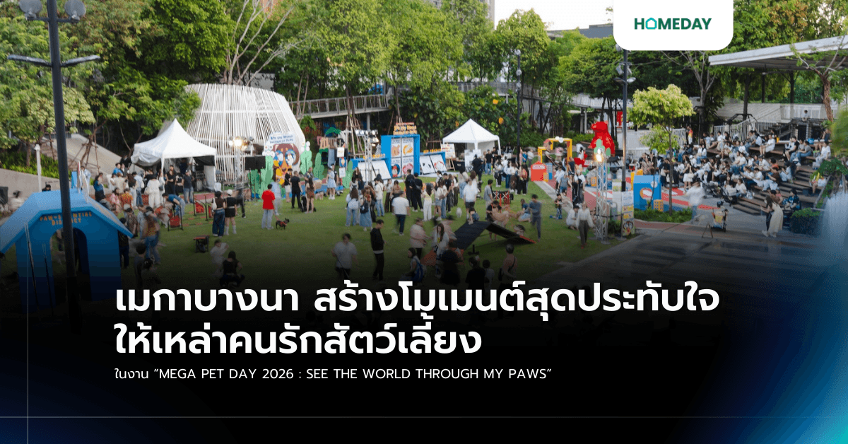 เมกาบางนา สร้างโมเมนต์สุดประทับใจให้เหล่าคนรักสัตว์เลี้ยง ในงาน “MEGA PET DAY 2026 : SEE THE WORLD THROUGH MY PAWS”