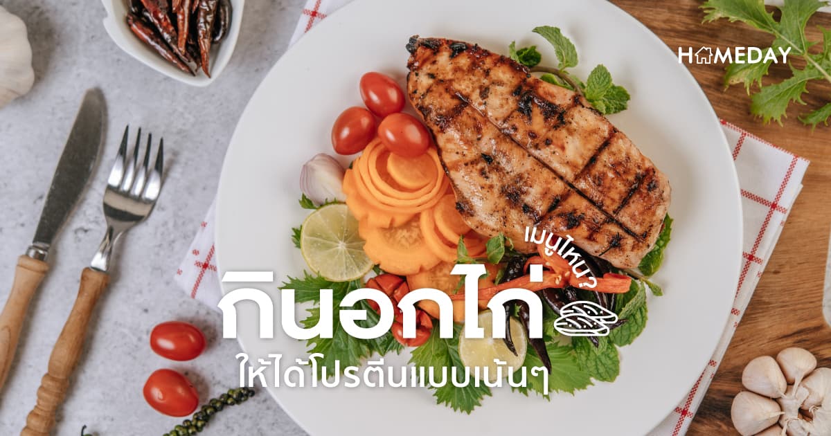 กินอกไก่ เมนูไหน? ให้ได้โปรตีนแบบเน้นๆ