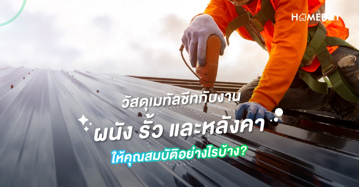 วัสดุเมทัลชีทกับงานผนัง รั้ว และหลังคา ให้คุณสมบัติอย่างไรบ้าง?