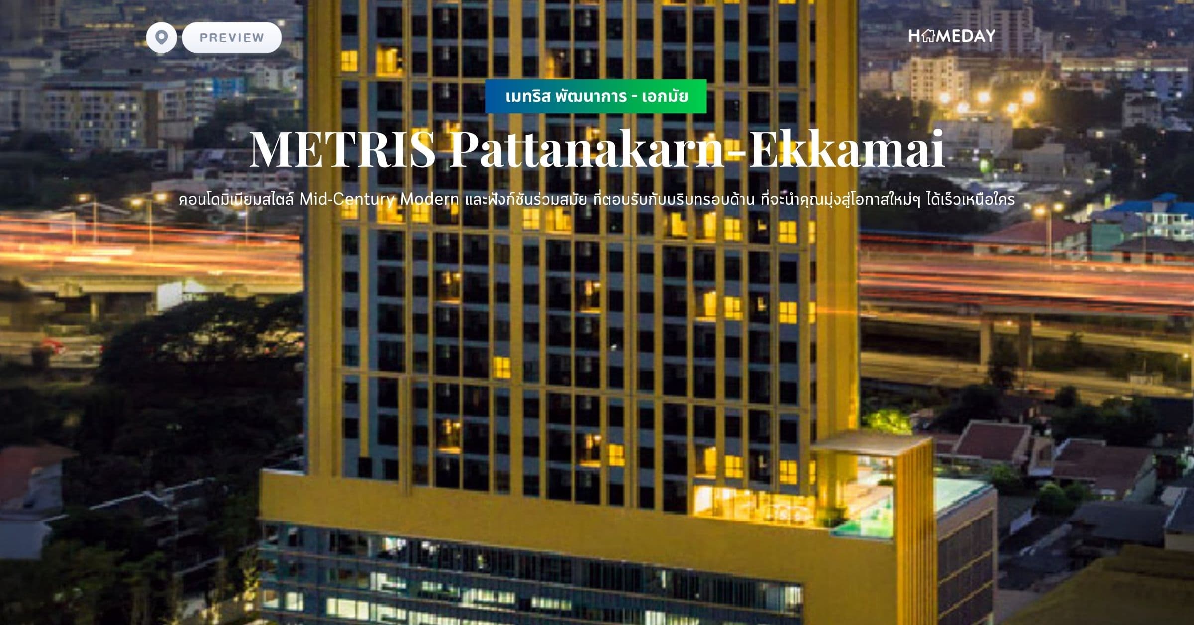 พรีวิว เมทริส พัฒนาการ – เอกมัย (METRIS Pattanakarn-Ekkamai) คอนโดมิเนียมสไตล์ Mid-Century Modern และฟังก์ชันร่วมสมัย ที่ตอบรับกับบริบทรอบด้าน ที่จะนำคุณมุ่งสู่โอกาสใหม่ๆ ได้เร็วเหนือใคร