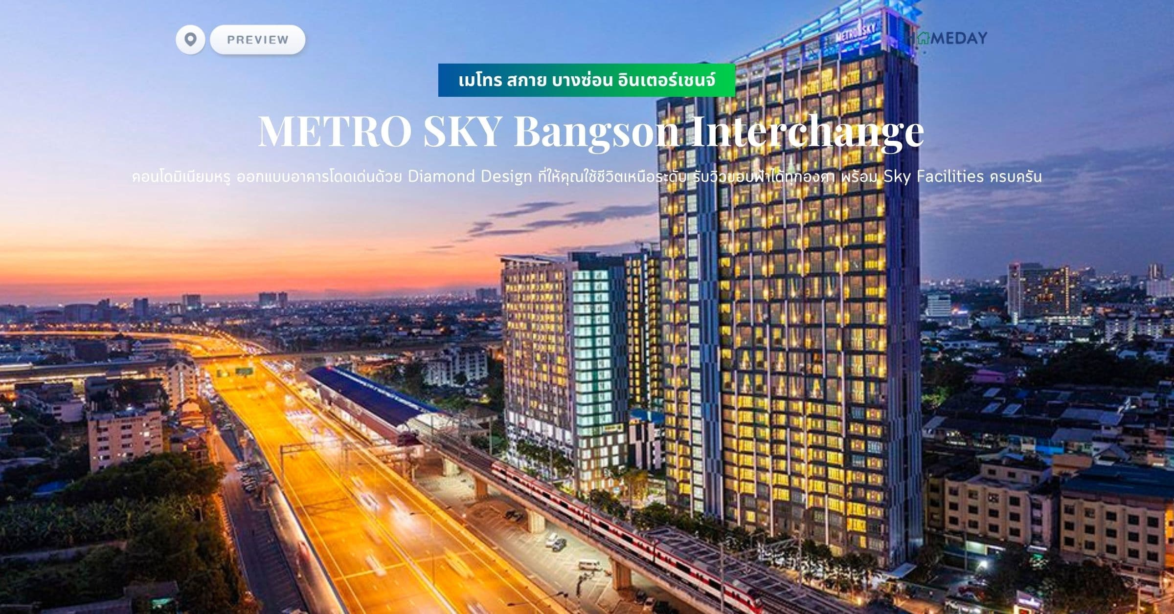 พรีวิว เมโทร สกาย บางซ่อน อินเตอร์เชนจ์ (ฺMETRO SKY Bangson Interchange) คอนโดมิเนียมหรู ออกแบบอาคารโดดเด่นด้วย Diamond Design ที่ให้คุณใช้ชีวิตเหนือระดับ รับวิวขอบฟ้าได้ทุกองศา พร้อม Sky Facilities ครบครัน
