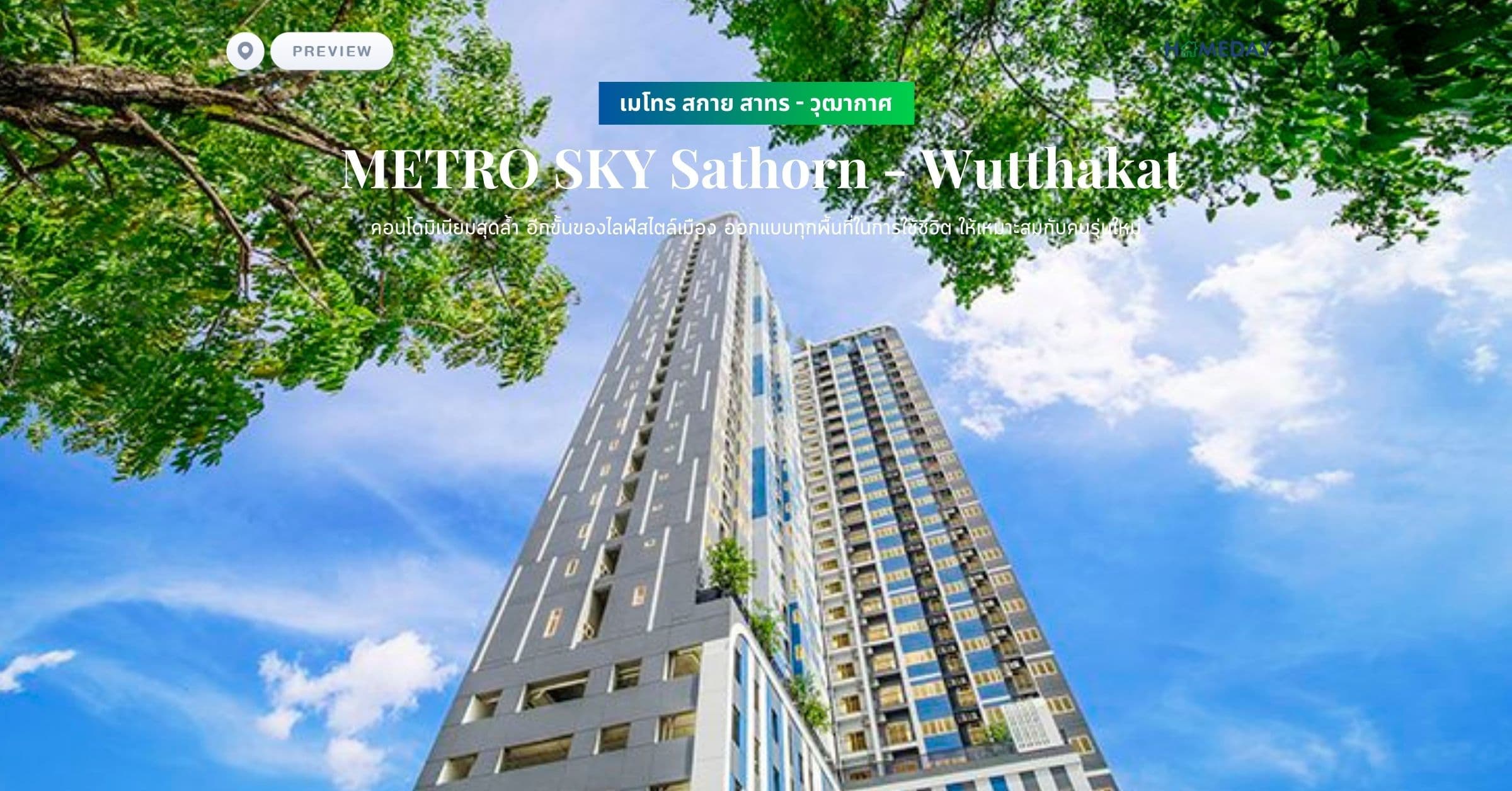 พรีวิว เมโทร สกาย สาทร – วุฒากาศ (ฺMETRO SKY Sathorn – Wutthakat) คอนโดมิเนียมสุดล้ำ อีกขั้นของไลฟ์สไตล์เมือง ออกแบบทุกพื้นที่ในการใช้ชีวิต ให้เหมาะสมกับคนรุ่นใหม่