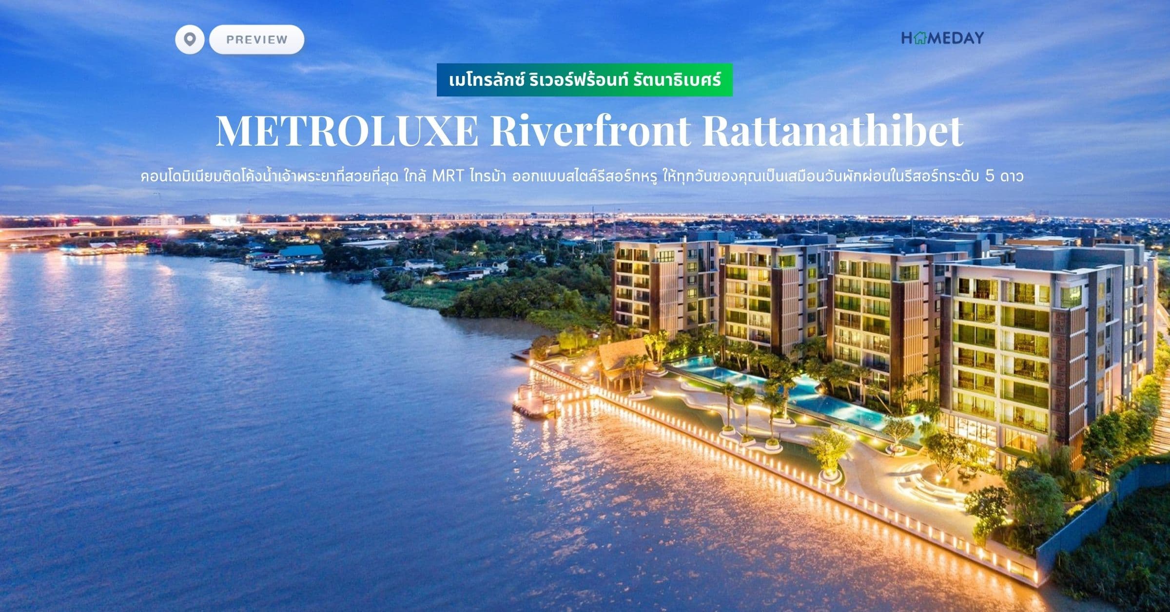 พรีวิว เมโทรลักซ์ ริเวอร์ฟร้อนท์ รัตนาธิเบศร์ (ฺMETROLUXE Riverfront Rattanathibet) คอนโดมิเนียมติดโค้งน้ำเจ้าพระยาที่สวยที่สุด ใกล้ MRT ไทรม้า ออกแบบสไตล์รีสอร์ทหรู ให้ทุกวันของคุณเป็นเสมือนวันพักผ่อนในรีสอร์ทระดับ 5 ดาว