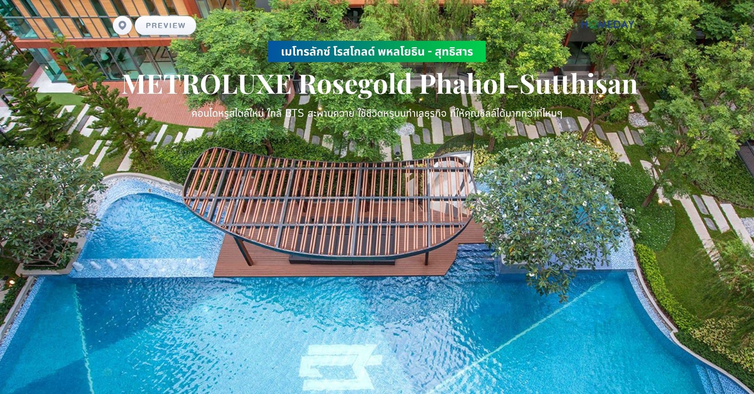 พรีวิว เมโทรลักซ์ โรสโกลด์ พหลโยธิน – สุทธิสาร (ฺMETROLUXE Rosegold Phahol-Sutthisan) คอนโดหรูสไตล์ใหม่ ใกล้ BTS สะพานควาย ใช้ชีวิตหรูบนทำเลธุรกิจ ที่ให้คุณชิลล์ได้มากกว่าที่ไหนๆ