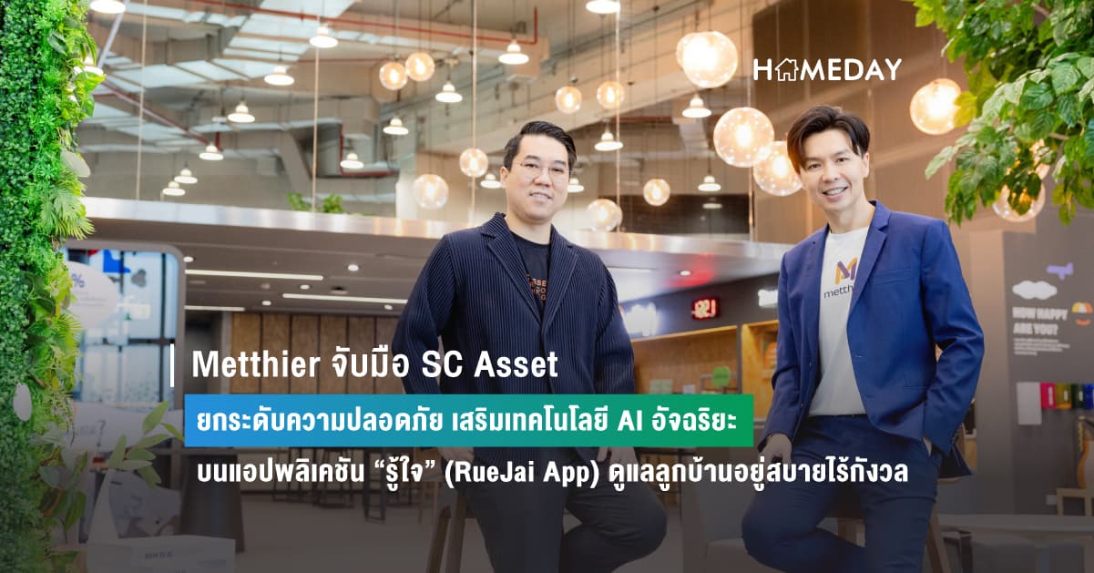 Metthier จับมือ SC Asset ยกระดับความปลอดภัย เสริมเทคโนโลยี AI อัจฉริยะ บนแอปพลิเคชัน “รู้ใจ” (RueJai App) ดูแลลูกบ้านอยู่สบายไร้กังวล