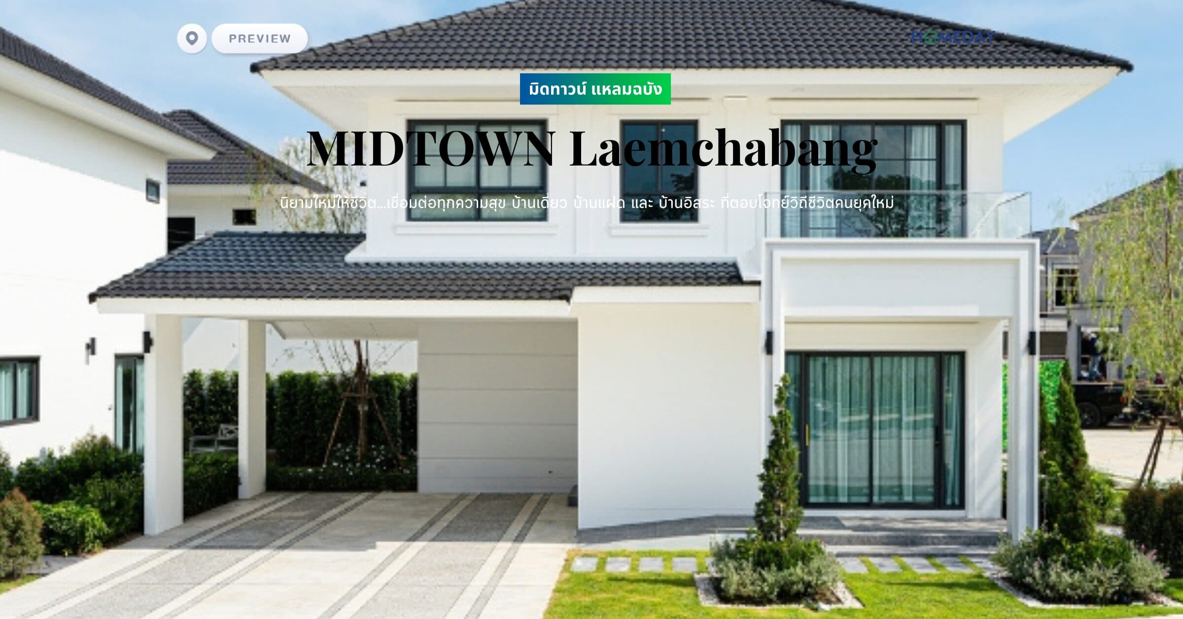 พรีวิว มิดทาวน์ แหลมฉบัง (MIDTOWN Laemchabang) นิยามใหม่ให้ชีวิต…เชื่อมต่อทุกความสุข บ้านเดี่ยว บ้านแฝด และ บ้านอิสระ ที่ตอบโจทย์วิถีชีวิตคนยุคใหม่