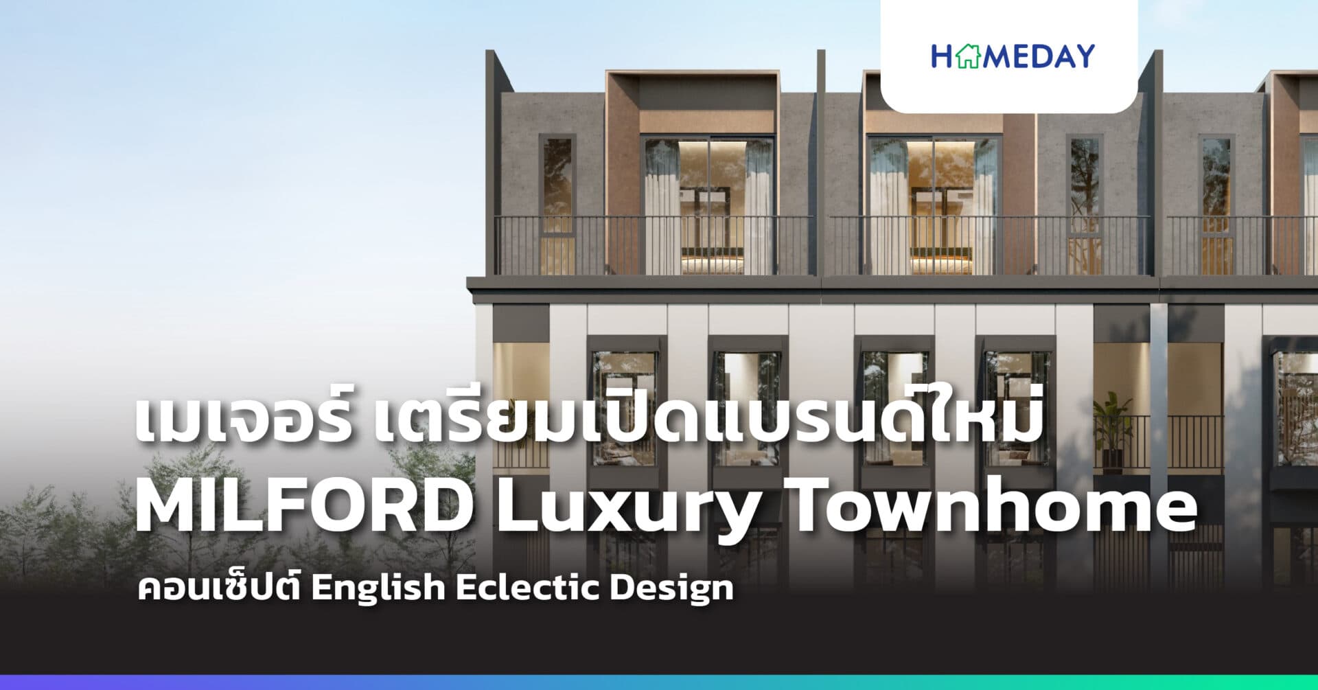เมเจอร์ ดีเวลลอปเม้นท์ สานต่อกลยุทธ์ “Diversify Revenue” เปิด MILFORD Luxury Townhome ประเดิมความยิ่งใหญ่ พร้อมยลโฉม มี.ค. นี้