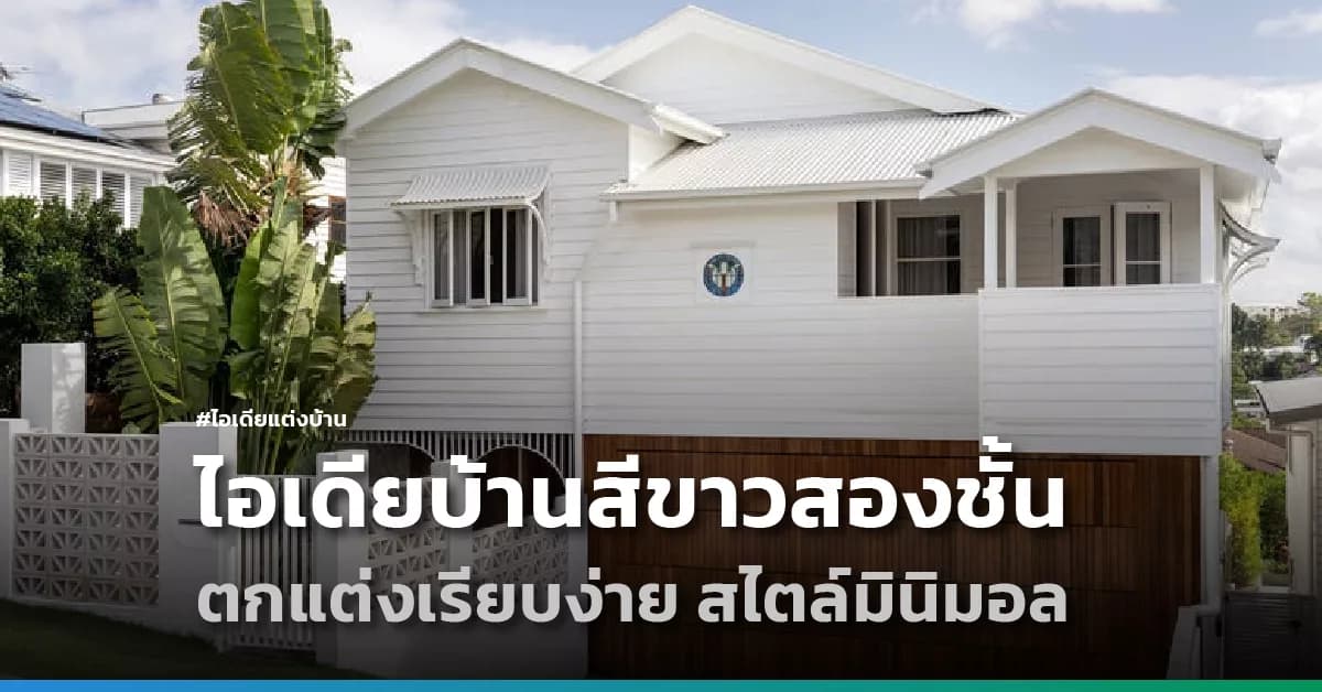 ไอเดียบ้านสีขาวสองชั้น ตกแต่งเรียบง่าย สไตล์มินิมอล