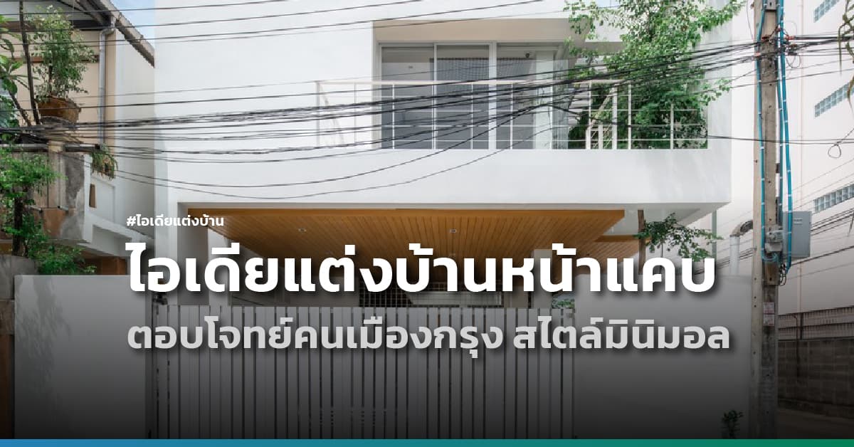 ไอเดียแต่งบ้านหน้าแคบ ตอบโจทย์คนเมืองกรุง สไตล์มินิมอล