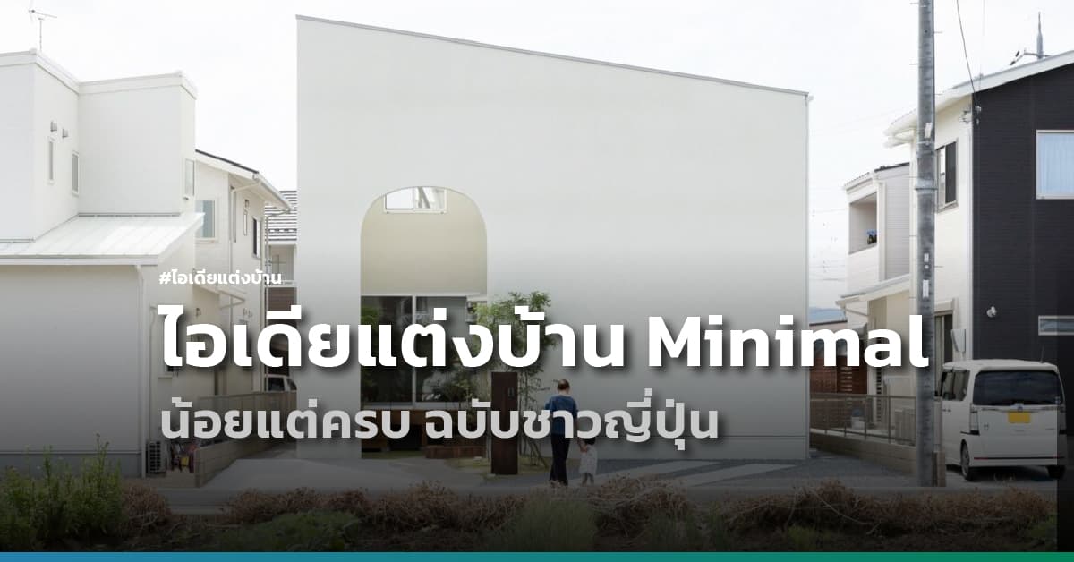 ไอเดียแต่งบ้านสไตล์ Minimal หลังโปรด น้อยแต่ครบ ฉบับชาวญี่ปุ่น