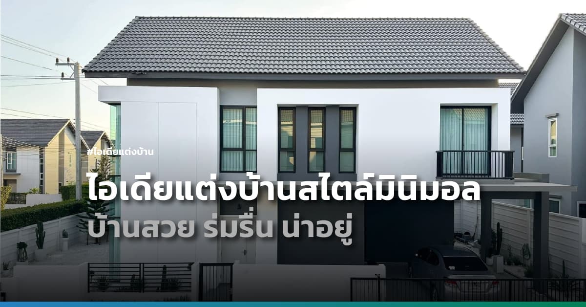 ไอเดียแต่งบ้านสไตล์มินิมอล บ้านสวยน่าอยู่จากจังหวัดขอนแก่น