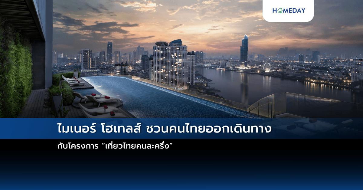 ไมเนอร์ โฮเทลส์ ชวนคนไทยออกเดินทางกับโครงการ “เที่ยวไทยคนละครึ่ง”