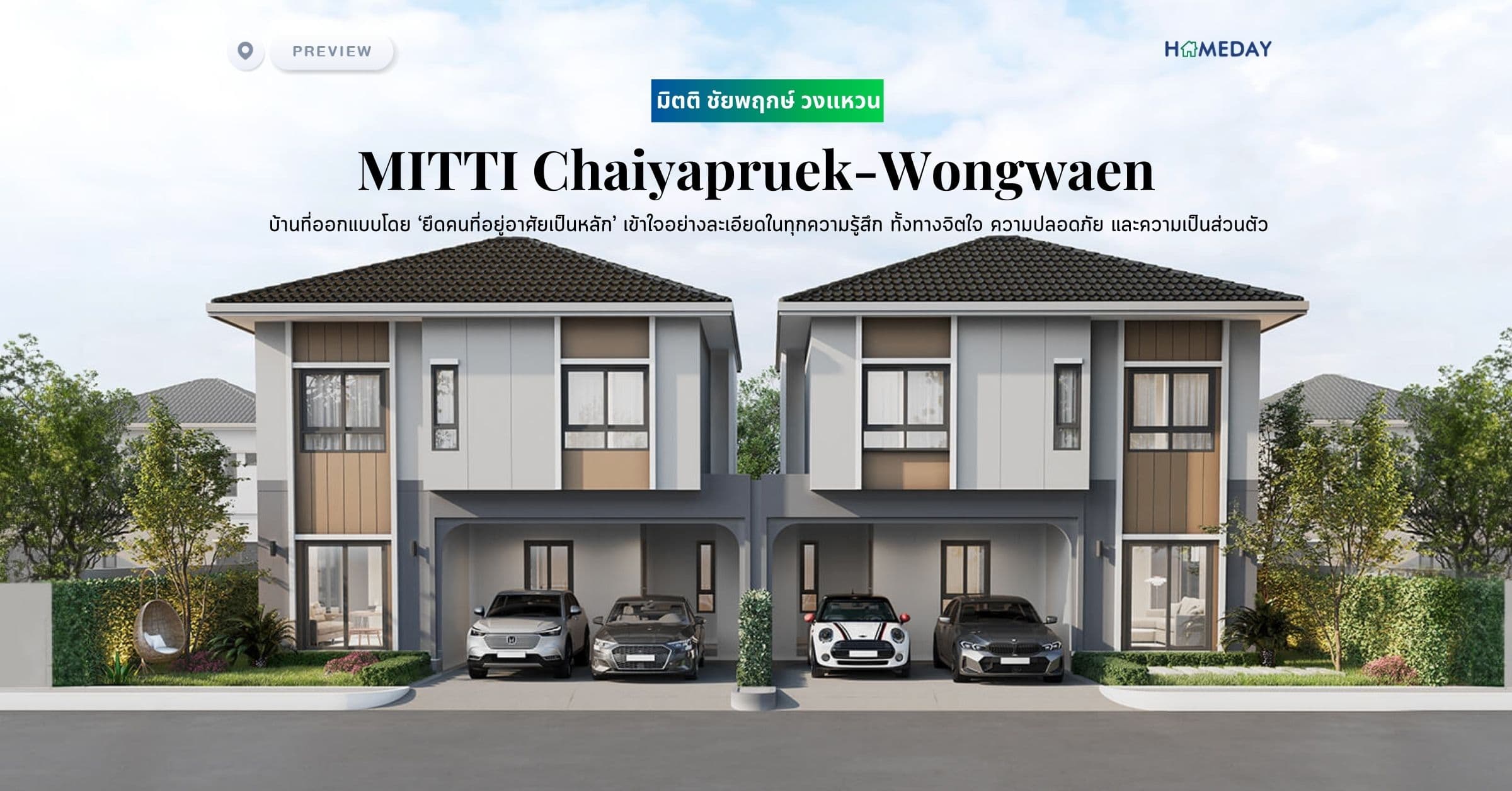 พรีวิว มิตติ ชัยพฤกษ์ วงแหวน (MITTI Chaiyapruek-Wongwaen) บ้านที่ออกแบบโดย ‘ยึดคนที่อยู่อาศัยเป็นหลัก’ เข้าใจอย่างละเอียดในทุกความรู้สึก ทั้งทางจิตใจ ความปลอดภัย และความเป็นส่วนตัว