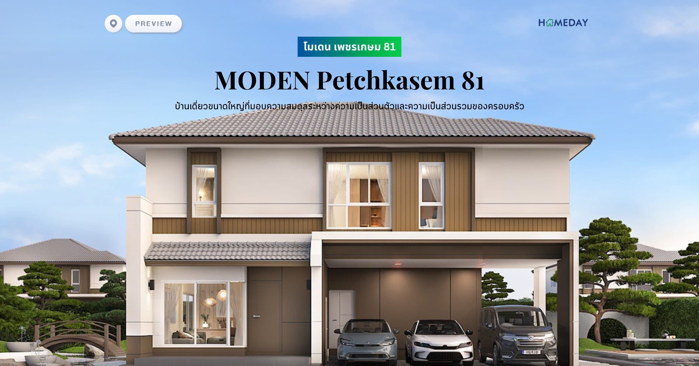 พรีวิว โมเดน เพชรเกษม 81 (MODEN Petchkasem 81) บ้านเดี่ยวขนาดใหญ่ที่มอบความสมดุลระหว่างความเป็นส่วนตัวและความเป็นส่วนรวมของครอบครัว
