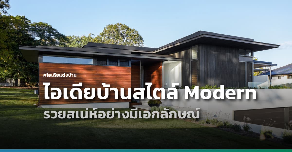 ไอเดียแต่งบ้านสไตล์ Modern Contemporary รวยสเน่ห์อย่างมีเอกลักษณ์