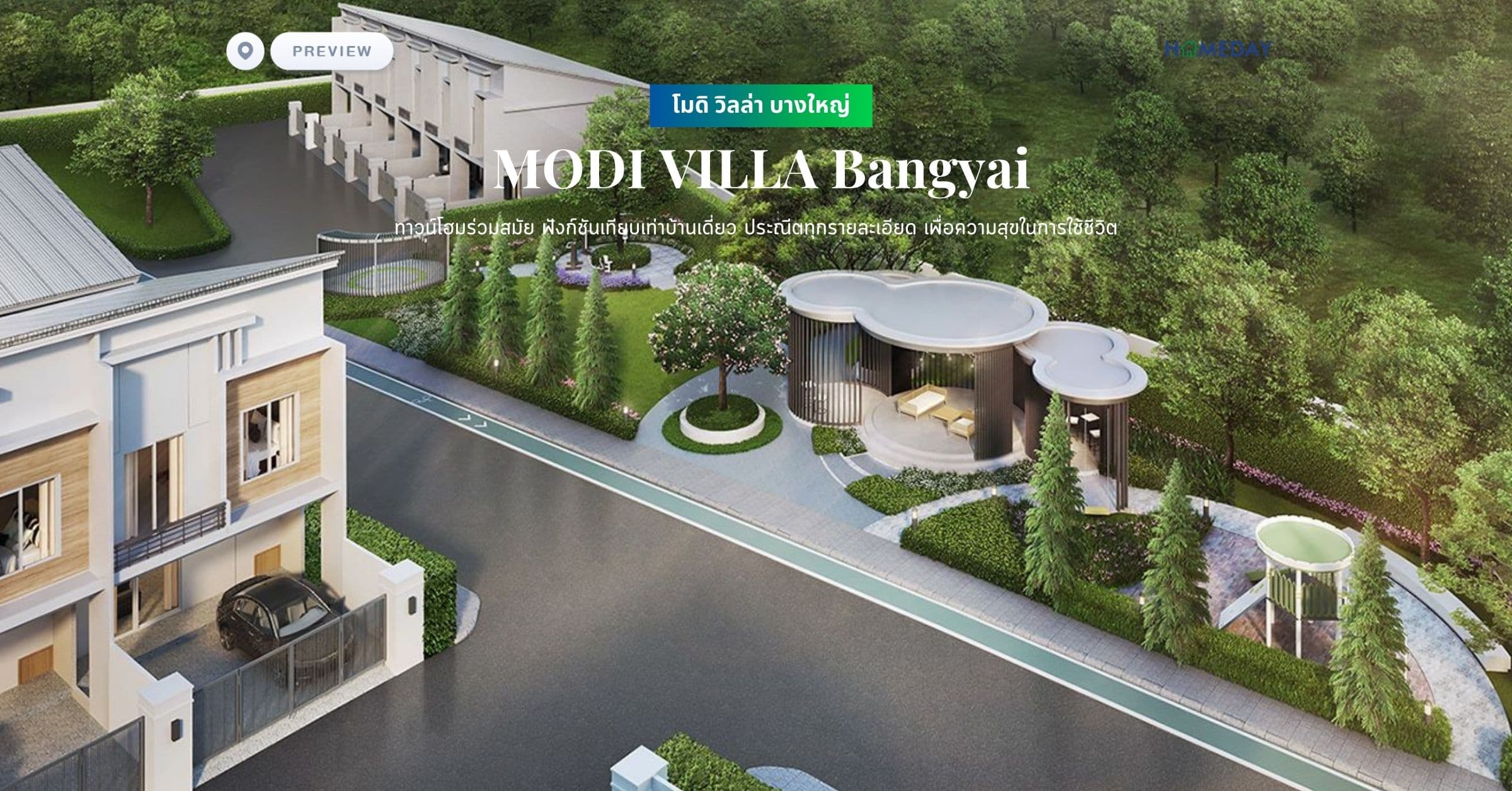 พรีวิว โมดิ วิลล่า บางใหญ่ (MODI VILLA Bangyai) ทาวน์โฮมร่วมสมัย ฟังก์ชันเทียบเท่าบ้านเดี่ยว ประณีตทุกรายละเอียด เพื่อความสุขในการใช้ชีวิต