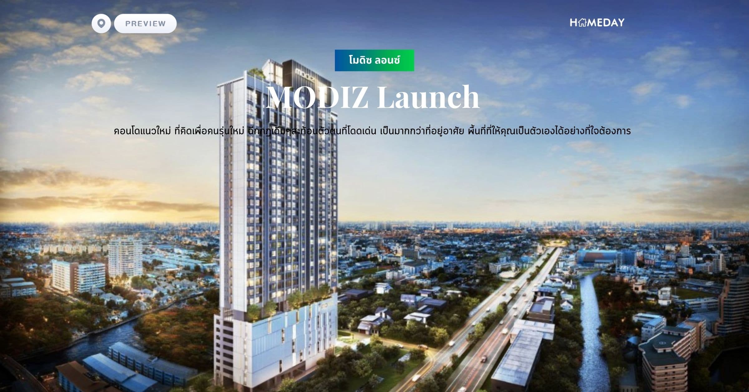 พรีวิว โมดิซ ลอนซ์ (MODIZ Launch) คอนโดแนวใหม่ ที่คิดเพื่อคนรุ่นใหม่ ฉีกกฎเดิมๆสะท้อนตัวตนที่โดดเด่น เป็นมากกว่าที่อยู่อาศัย พื้นที่ที่ให้คุณเป็นตัวเองได้อย่างที่ใจต้องการ